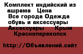 Комплект индийский из ашрама › Цена ­ 2 300 - Все города Одежда, обувь и аксессуары » Аксессуары   . Крым,Красноперекопск